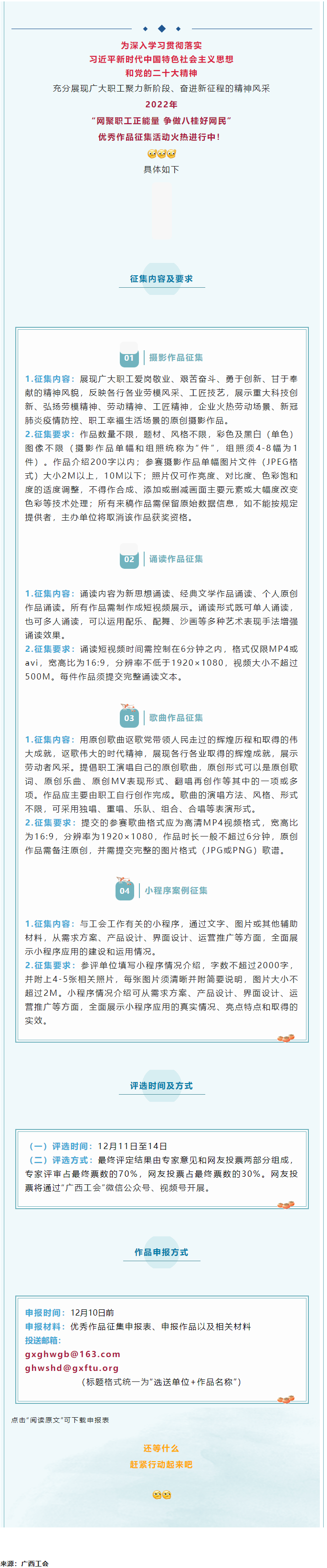 “網(wǎng)聚職工正能量 爭(zhēng)做八桂好網(wǎng)民”優(yōu)秀作品征集活動(dòng)正火熱進(jìn)行中！.png