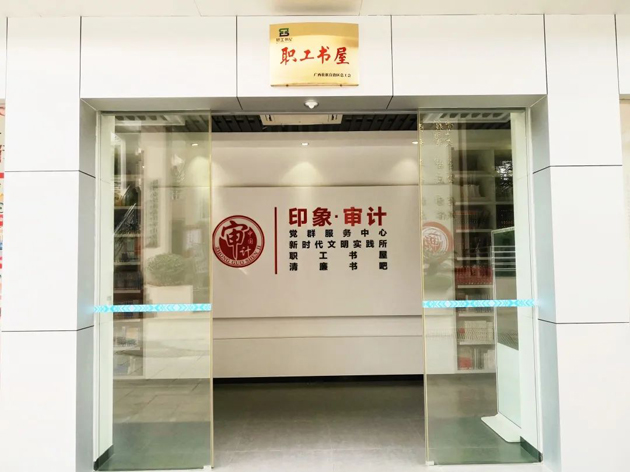 喜報(bào)！梧州市審計(jì)局榮獲全國工會職工書屋示范點(diǎn)命名