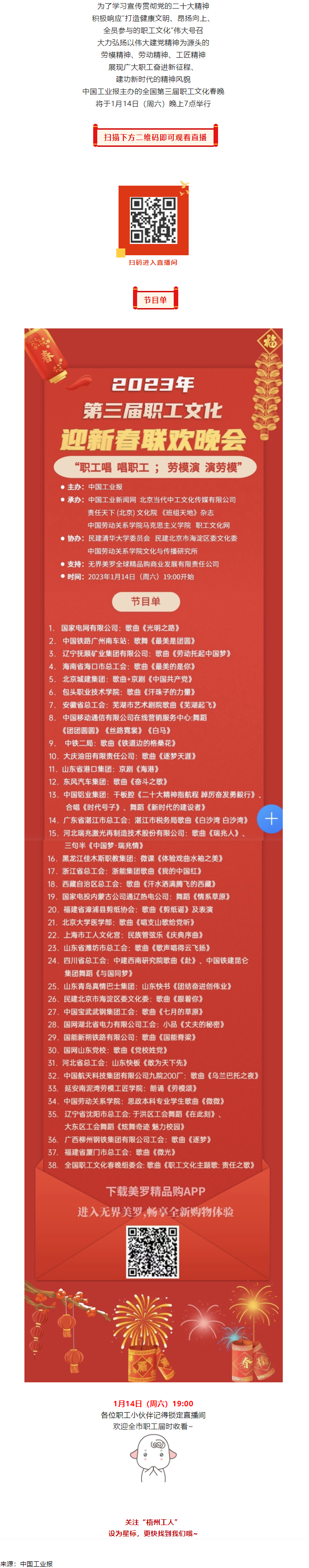 直播預(yù)告 _ 1月14日19_00，這場(chǎng)2023年第三屆職工文化迎新春聯(lián)歡晚會(huì)不容錯(cuò)過.png