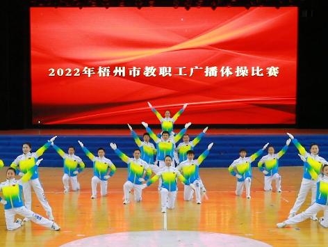 炫動風(fēng)采！梧州市教職工廣播體操比賽圓滿落幕