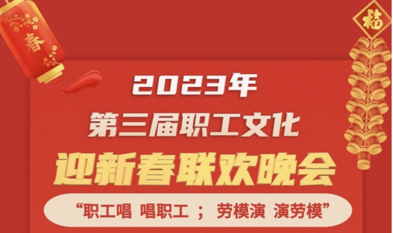 直播預(yù)告 | 1月14日19:00，這場(chǎng)2023年第三屆職工文化迎新春聯(lián)歡晚會(huì)不容錯(cuò)過