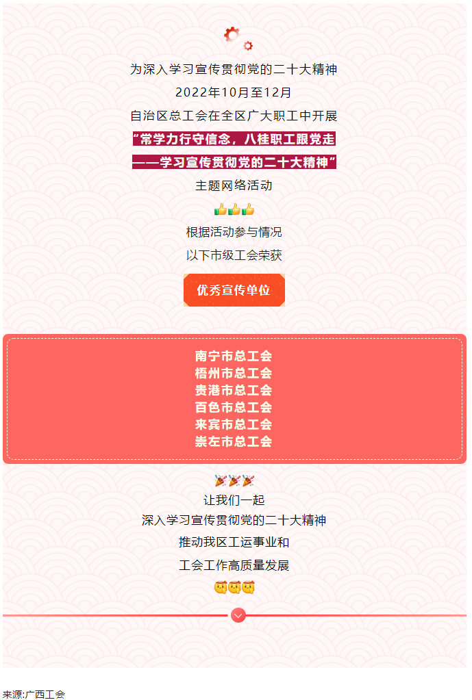梧州市總工會(huì)獲評(píng)學(xué)習(xí)宣傳貫徹黨的二十大精神優(yōu)秀宣傳單位.png