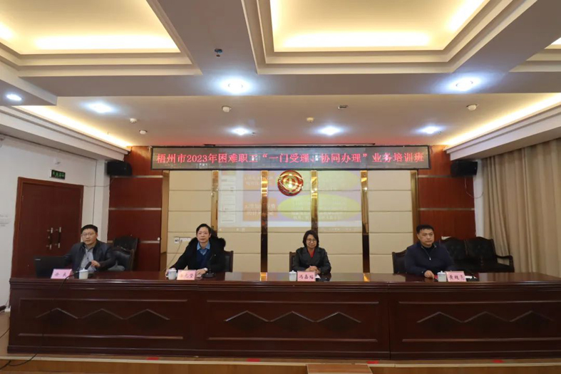 梧州市總工會聯(lián)合市民政局舉辦困難職工“一門受理、協(xié)同辦理”業(yè)務培訓班