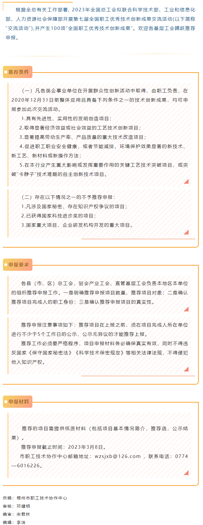 關(guān)注！2023年第七屆全國(guó)職工優(yōu)秀技術(shù)創(chuàng)新成果交流活動(dòng)開始推薦申報(bào).png