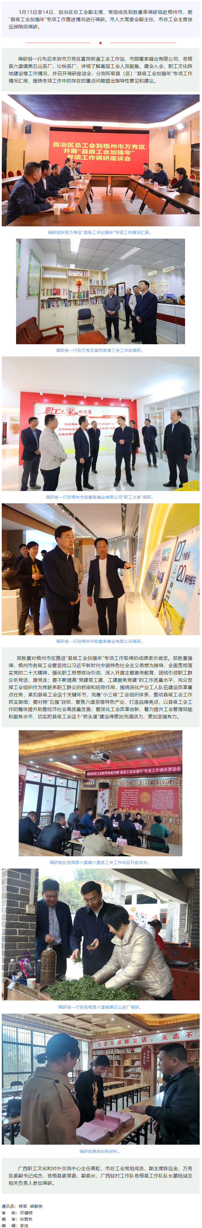 自治區(qū)總工會領(lǐng)導(dǎo)赴梧州市調(diào)研“縣級工會加強年”專項工作.png