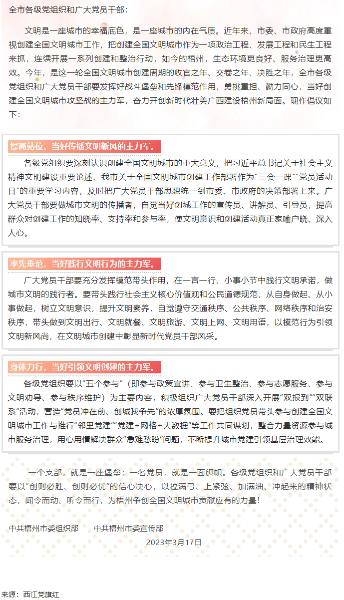 當(dāng)好主力軍 共創(chuàng)文明城——致全市各級(jí)黨組織和廣大黨員干部參與創(chuàng)建全國文明城市工作的倡議書.png