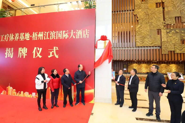 祝賀！梧州市又一家廣西職工療休養(yǎng)基地揭牌