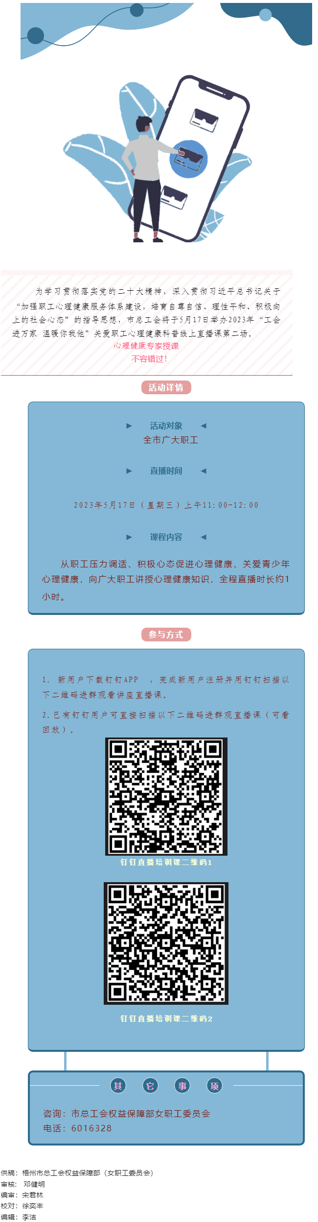 @全體職工，關(guān)愛職工心理健康線上直播課5月17日開播，敬請(qǐng)收看.png