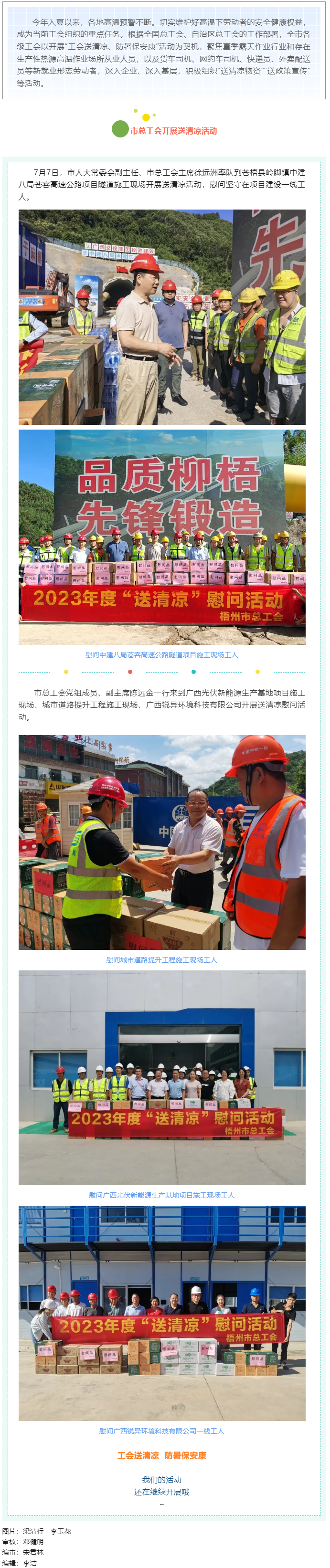 盛夏送清涼，關(guān)愛沁人心丨梧州市總工會持續(xù)開展送清涼活動.png