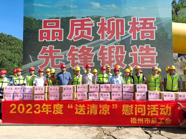 盛夏送清涼，關(guān)愛沁人心丨梧州市總工會(huì)持續(xù)開展送清涼活動(dòng)