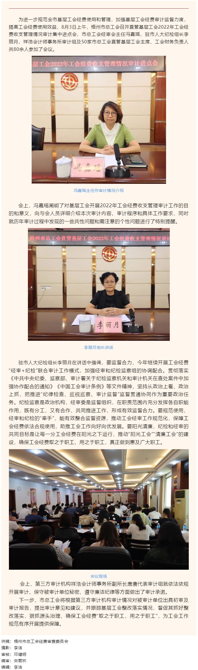 “經(jīng)審+紀(jì)檢” 守好職工“錢(qián)袋子” 丨梧州市總工會(huì)召開(kāi)直管基層工會(huì)審計(jì)集中進(jìn)點(diǎn)會(huì).png