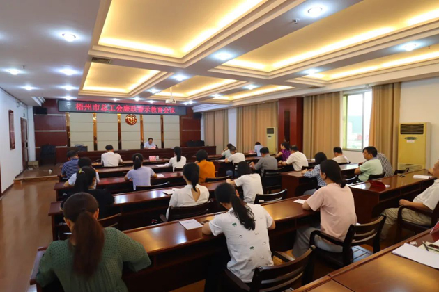 用好警示教育防腐劑，筑牢廉潔自律防火墻——梧州市總工會(huì)召開(kāi)展警示教育會(huì)議