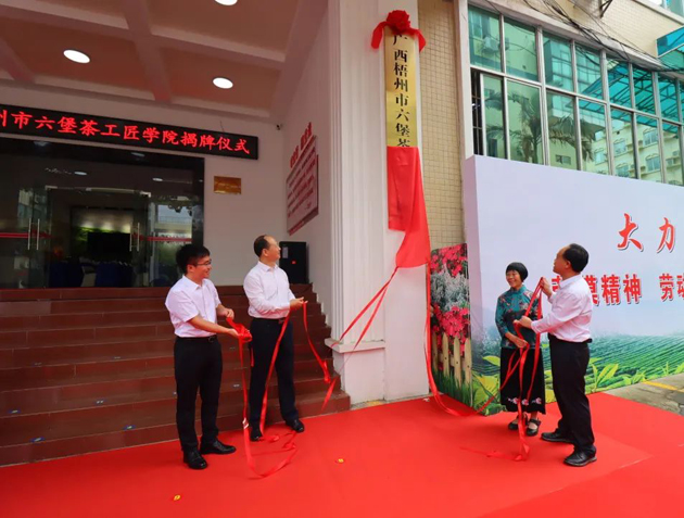 傳匠技、鑄匠魂、育匠人丨廣西梧州市六堡茶工匠學(xué)院揭牌儀式暨六堡茶行業(yè)勞模工匠創(chuàng)新產(chǎn)品品鑒交流活動(dòng)在市職工之家舉行