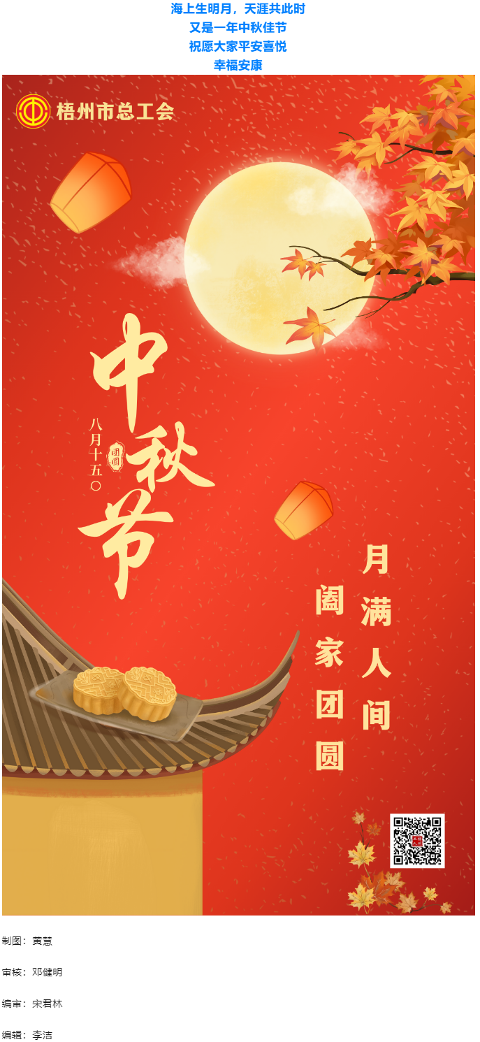 情滿中秋 佳節(jié)團圓 _ 梧州市總工會祝大家中秋快樂！.png