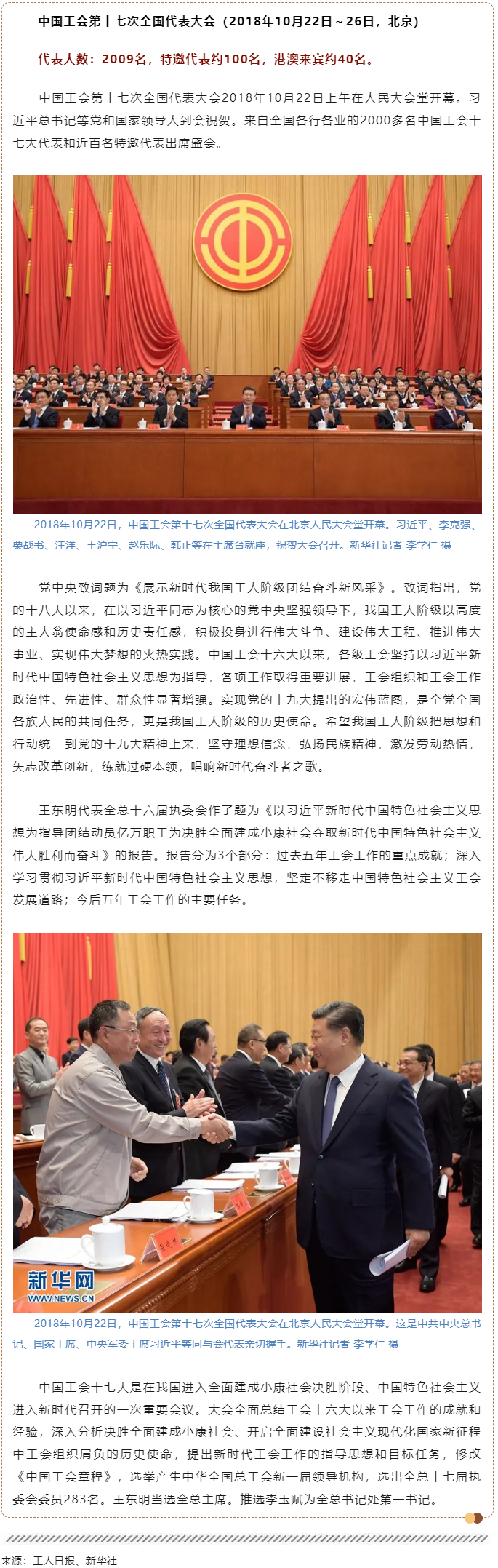 工運檔案｜中國工會第十七次全國代表大會（2018年10月22日～26日，北京）.png