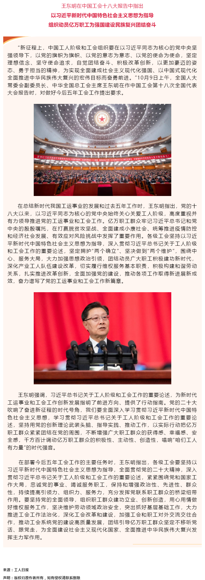 王東明：以習近平新時代中國特色社會主義思想為指導 組織動員億萬職工為強國建設民族復興團結(jié)奮斗.png