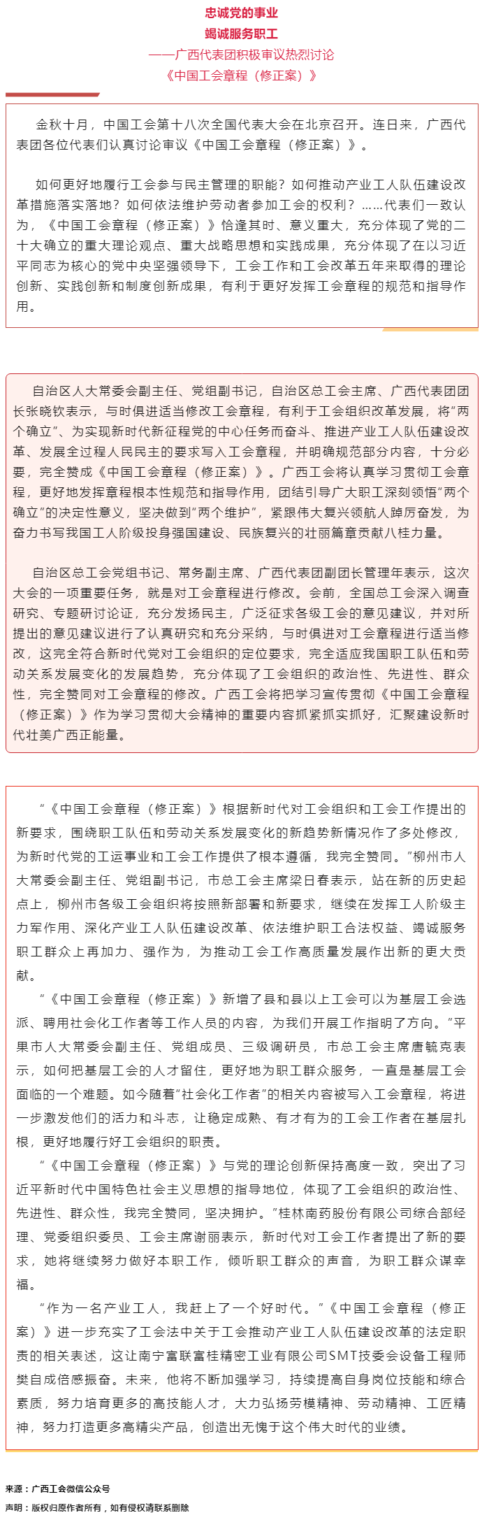 廣西代表團(tuán)積極審議熱烈討論《中國(guó)工會(huì)章程（修正案）》.png