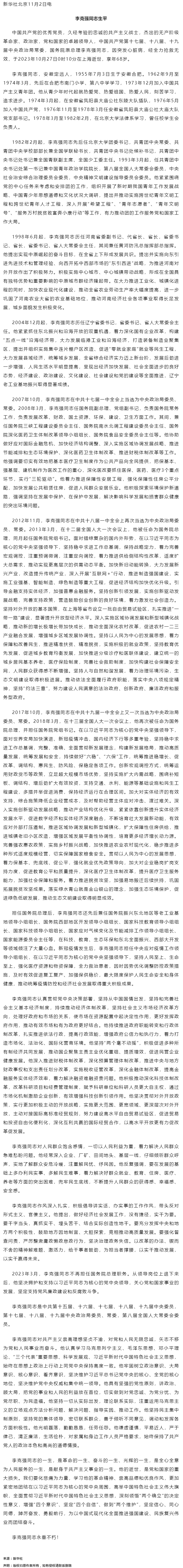李克強(qiáng)同志生平.png