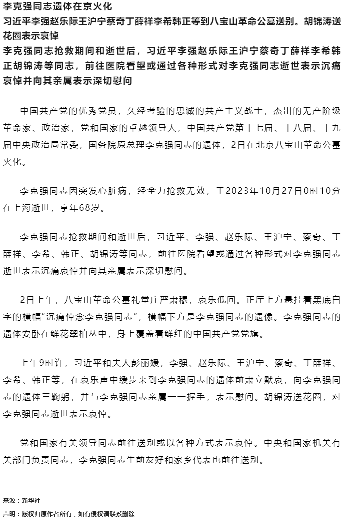 李克強(qiáng)同志遺體在京火化 習(xí)近平等到八寶山革命公墓送別.png