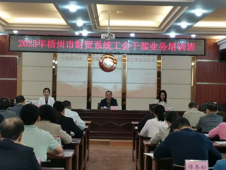 夯實業(yè)務基礎， 提升工作質(zhì)效丨梧州市財貿(mào)工會舉辦2023年財貿(mào)系統(tǒng)工會干部業(yè)務培訓班