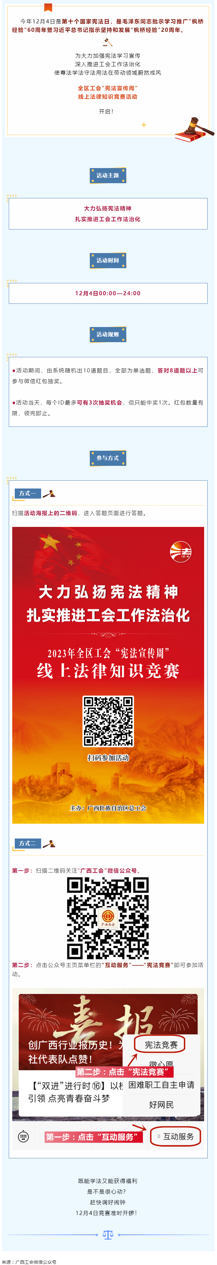 全區(qū)工會(huì)“憲法宣傳周”線上法律知識(shí)競(jìng)賽活動(dòng)于12月4日開(kāi)啟！.png