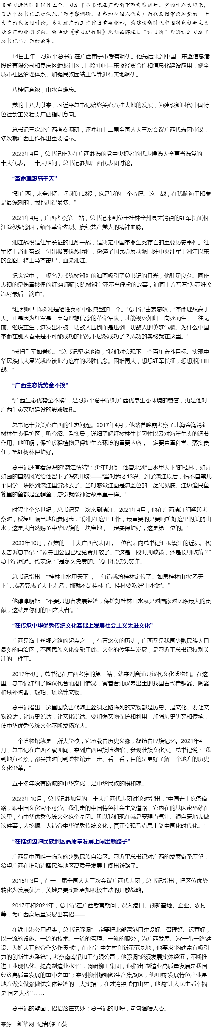 學(xué)習(xí)進(jìn)行時(shí)丨習(xí)近平總書(shū)記和廣西的故事.png