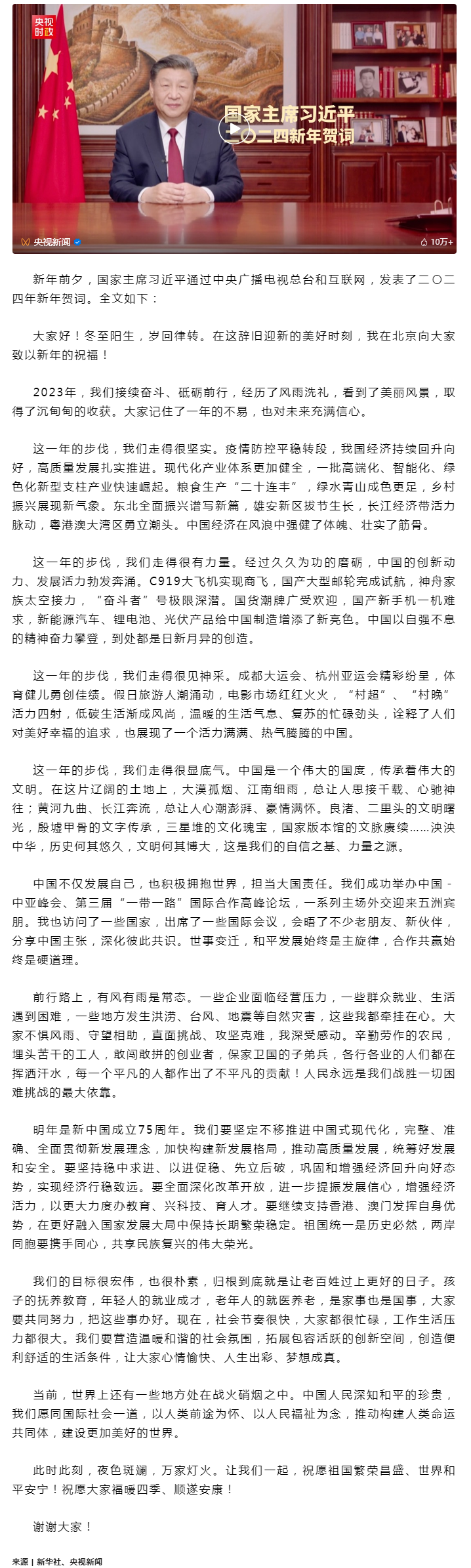 國(guó)家主席習(xí)近平發(fā)表二〇二四年新年賀詞.png