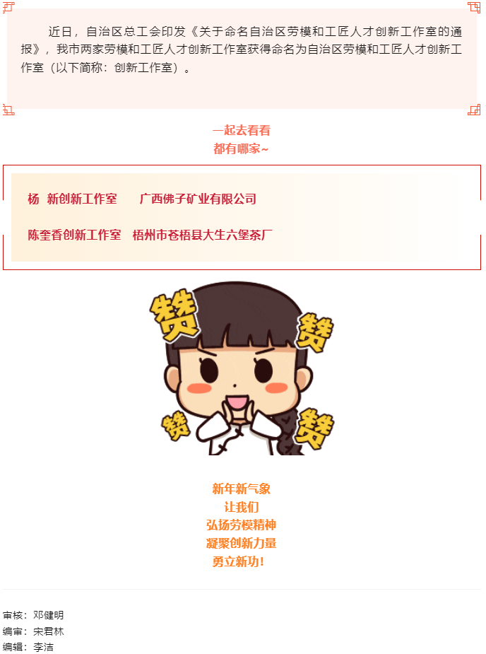 喜報！梧州市兩家創(chuàng)新工作室獲命名為自治區(qū)勞模和工匠人才創(chuàng)新工作室.png