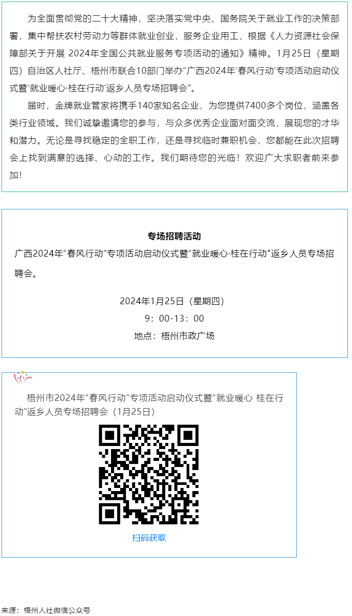7000+優(yōu)質(zhì)崗位等您來！廣西2024年“春風(fēng)行動(dòng)”專項(xiàng)活動(dòng)啟動(dòng)儀式暨“就業(yè)暖心·桂在行動(dòng)”返鄉(xiāng)人員.png