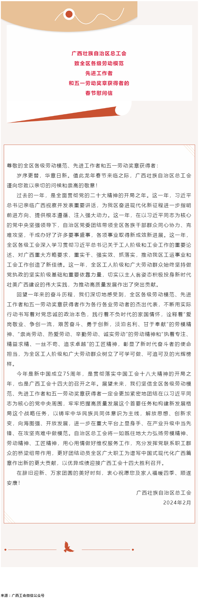 廣西壯族自治區(qū)總工會(huì)致全區(qū)各級勞動(dòng)模范、先進(jìn)工作者和五一勞動(dòng)獎(jiǎng)?wù)芦@得者的春節(jié)慰問信.png