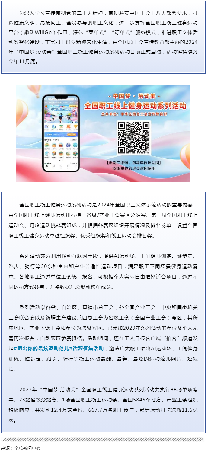 2024年“中國(guó)夢(mèng)·勞動(dòng)美”全國(guó)職工線上健身運(yùn)動(dòng)系列活動(dòng)啟動(dòng).png