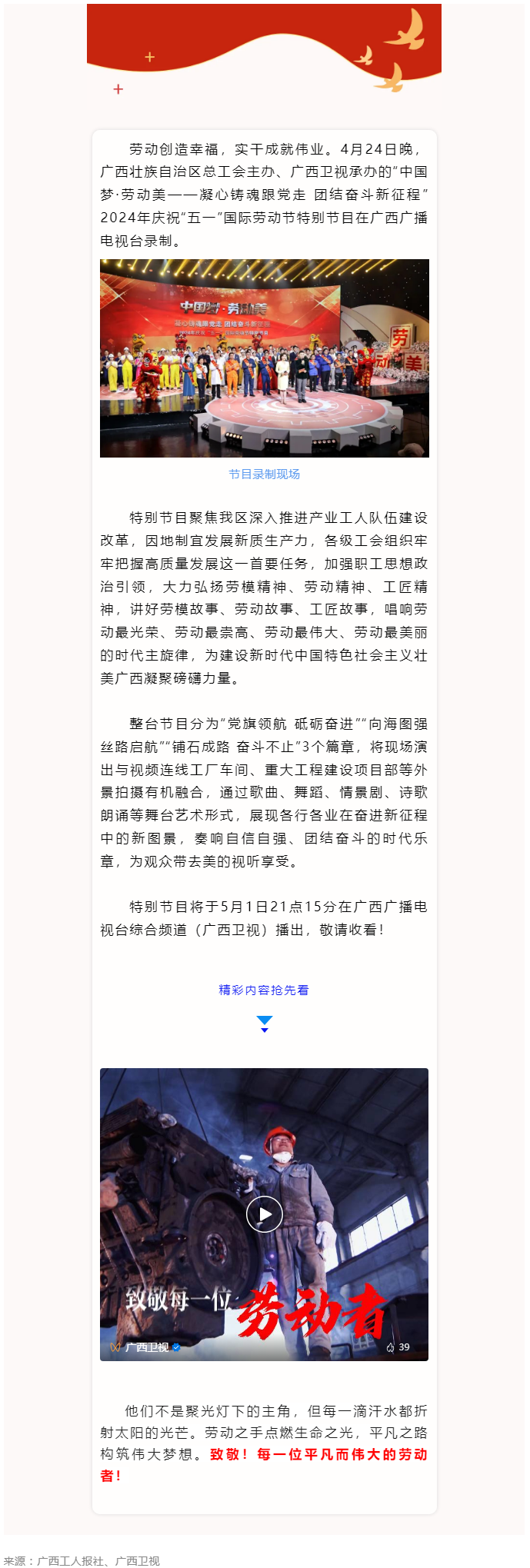 廣西2024年慶祝“五一”國際勞動節(jié)特別節(jié)目即將播出！.png