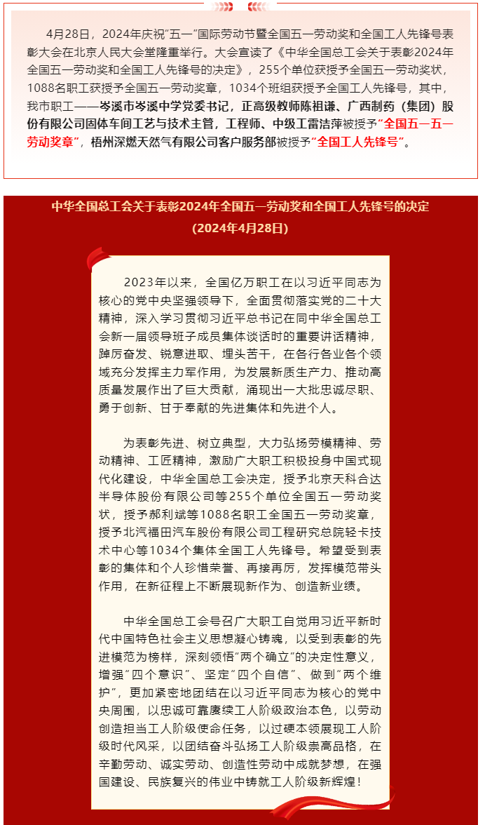 喜報！2024年全國五一勞動獎和全國工人先鋒號公布，梧州市這些個人和集體榜上有名.png