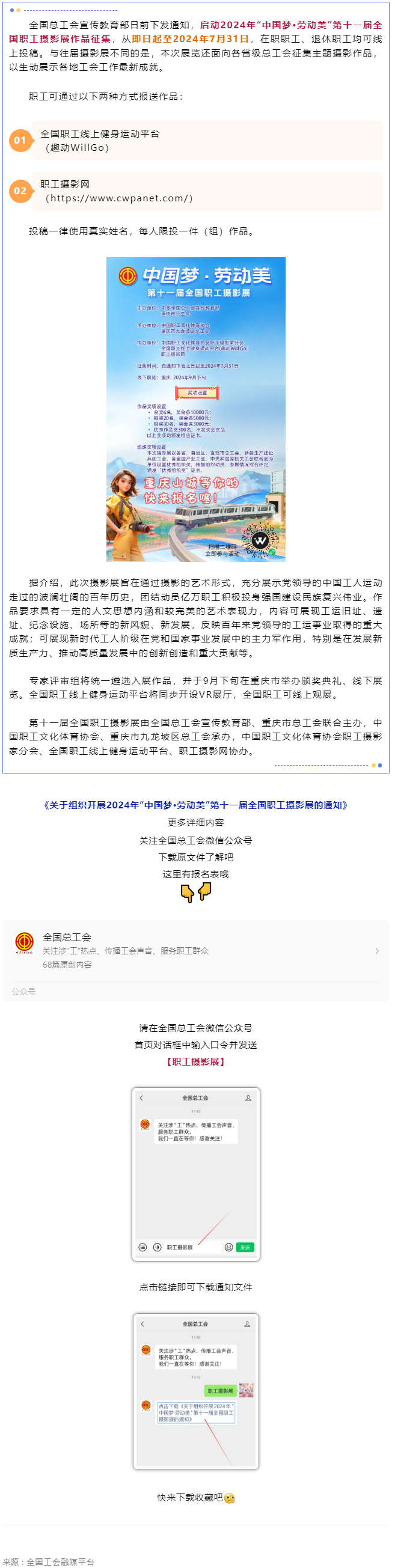 2024年“中國夢·勞動美”第十一屆全國職工攝影展作品征集啟動.png