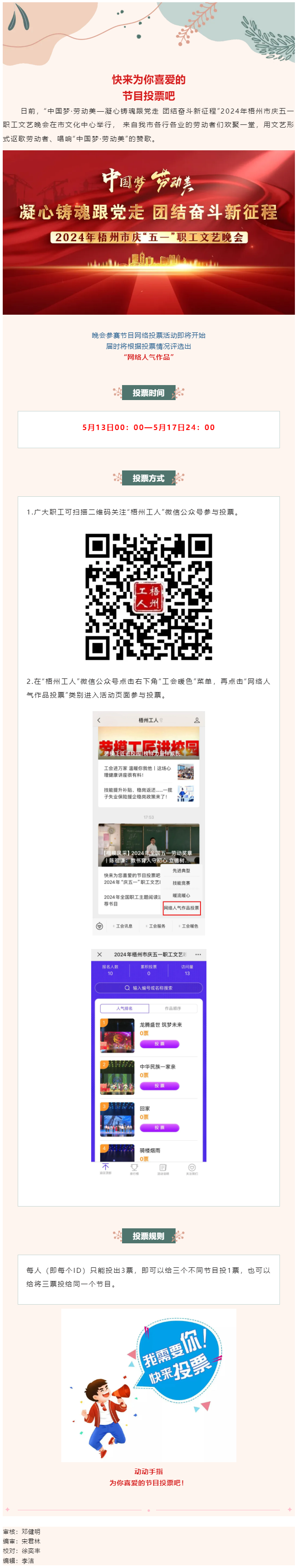 快來為您喜愛的節(jié)目投票吧！2024年慶五一職工文藝晚會(huì)網(wǎng)絡(luò)投票開始了.png