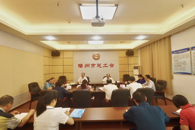 梧州市總工會召開黨組（擴大）會議，專題傳達學(xué)習習近平總書記“五一”國際勞動節(jié)前夕的重要指示精神