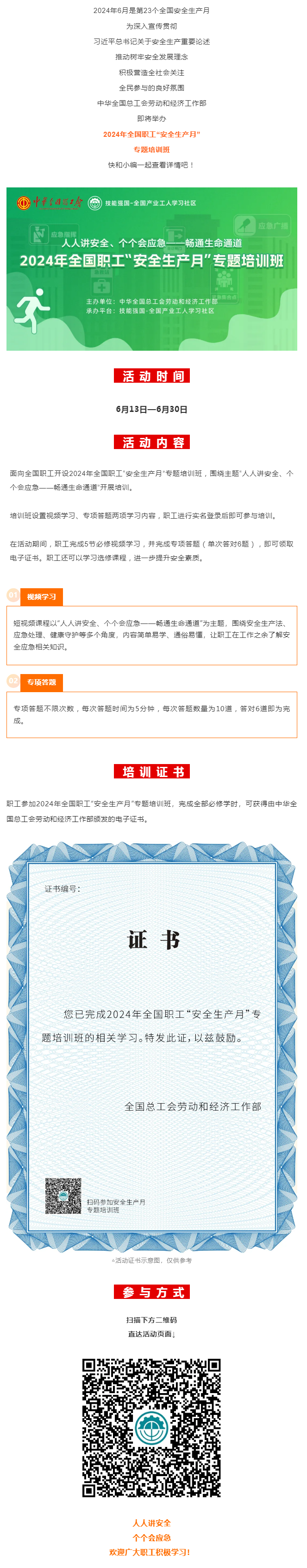 活動(dòng) _ 2024年全國(guó)職工“安全生產(chǎn)月”專(zhuān)題培訓(xùn)班即將開(kāi)始！.png