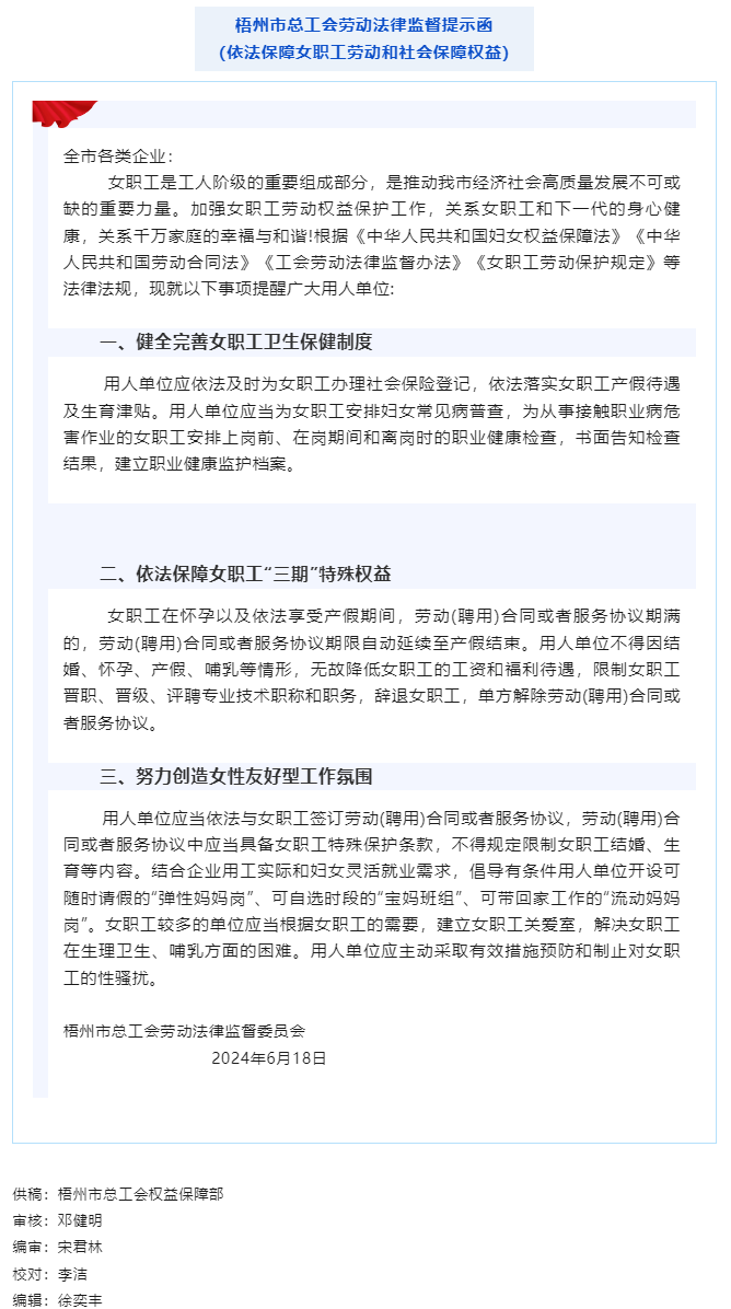 @全市各企業(yè) 梧州市總工會(huì)勞動(dòng)法律監(jiān)督提示函請(qǐng)查收.png