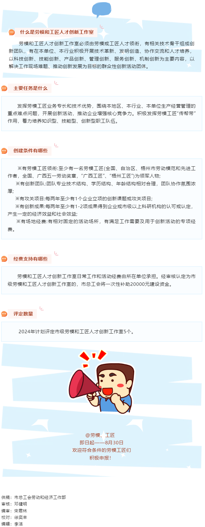 關注！2024年梧州市勞模和工匠人才創(chuàng)新工作室開始申報啦!.png