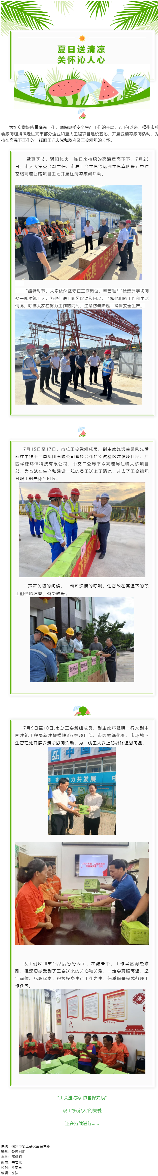 “工會(huì)送清涼 防暑保安康”丨市總工會(huì)持續(xù)開展2024年“工會(huì)送清涼 防暑保安康”慰問活動(dòng).png