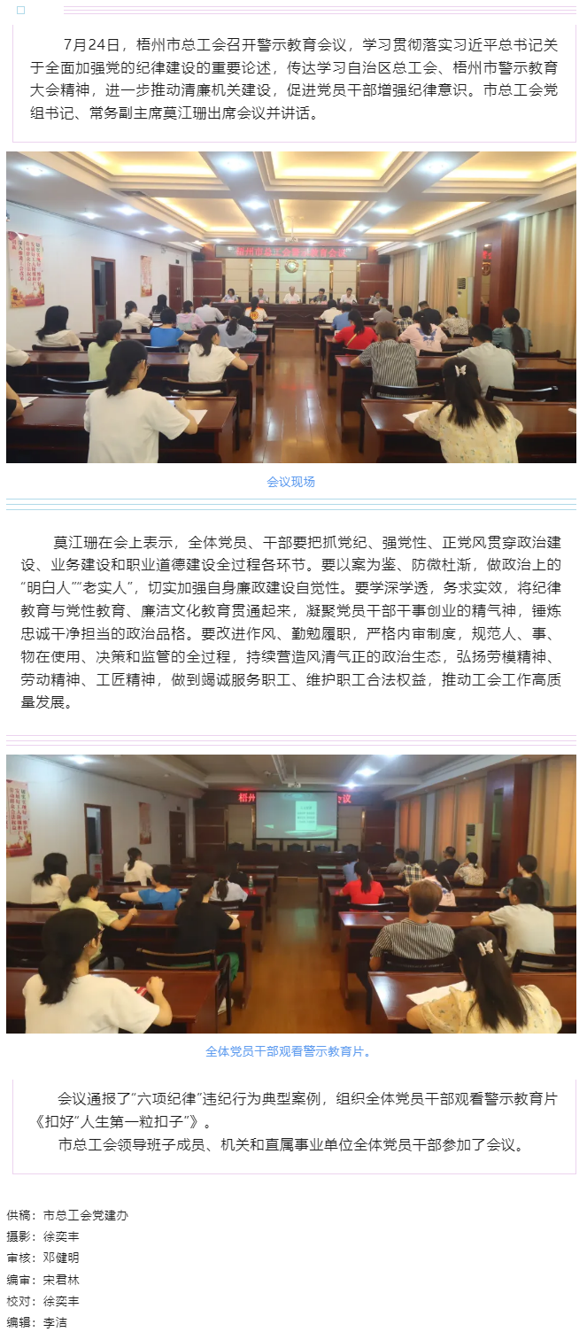 以案為鑒警鐘長鳴，廉潔自律堅(jiān)守初心丨梧州市總工會(huì)召開警示教育會(huì)議.png