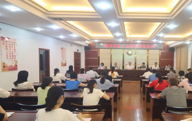 以案為鑒警鐘長鳴，廉潔自律堅守初心丨梧州市總工會召開警示教育會議