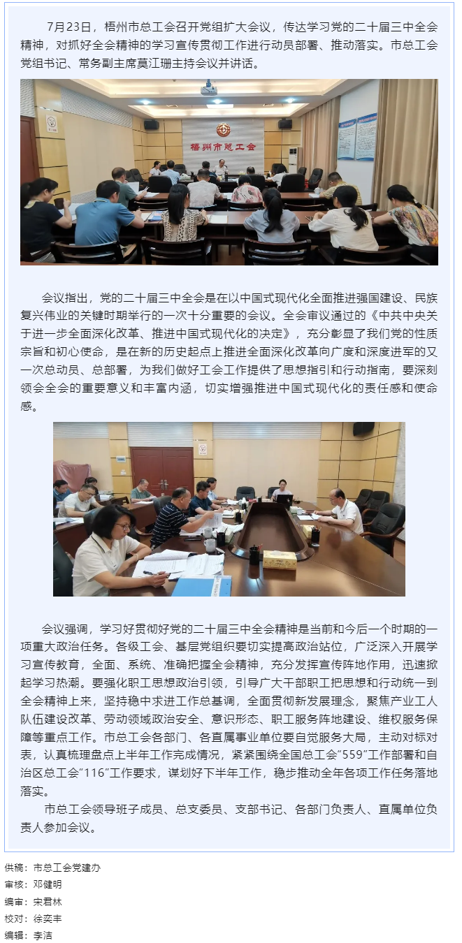 梧州市總工會召開黨組擴(kuò)大會議傳達(dá)學(xué)習(xí)黨的二十屆三中全會精神.png