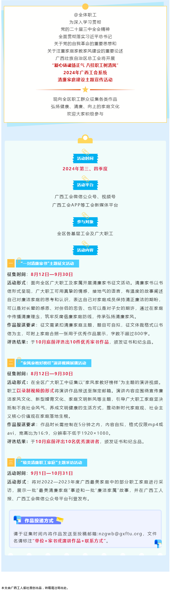 全區(qū)職工看過來！2024年廣西工會(huì)系統(tǒng)清廉家庭建設(shè)主題宣傳活動(dòng)來了！.png