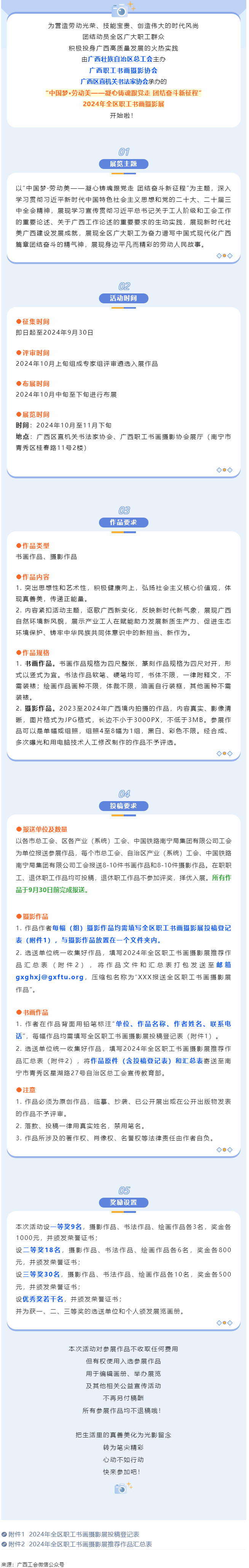【團結奮斗新征程 喜迎廣西工會十四大】2024年全區(qū)職工書畫攝影展等你投稿！.png