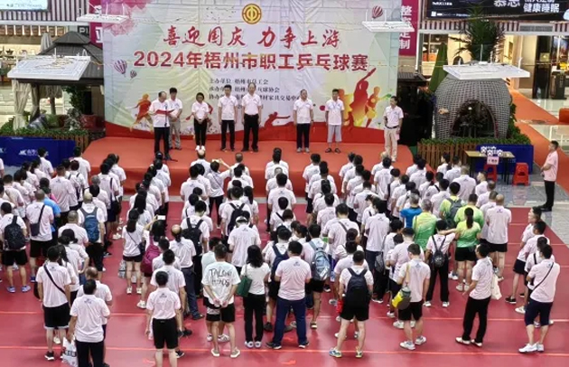 “乒〞出精彩，“乓〞發(fā)活力——2024年梧州市職工乒乓球賽開賽