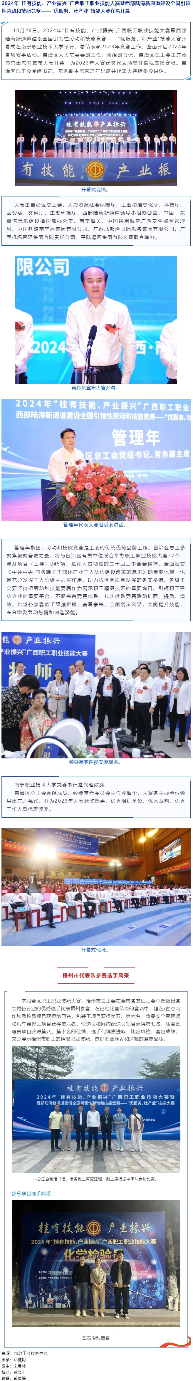 2024年“桂有技能、產(chǎn)業(yè)振興”廣西職工職業(yè)技能大賽暨西部陸海新通道建設(shè)全國引領(lǐng)性勞動(dòng)和技能競賽在邕.png