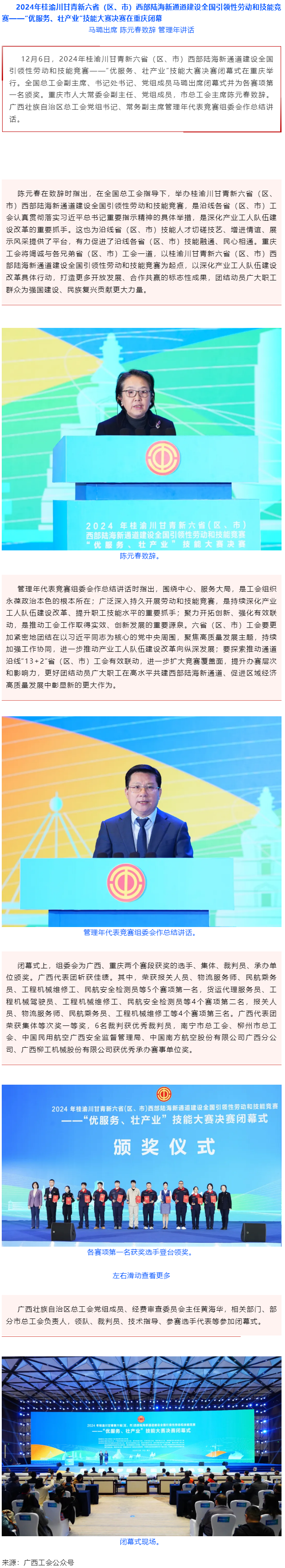 2024年桂渝川甘青新六?。▍^(qū)、市）西部陸海新通道建設全國引領性勞動和技能競賽——“優(yōu)服務、壯產業(yè)”.png
