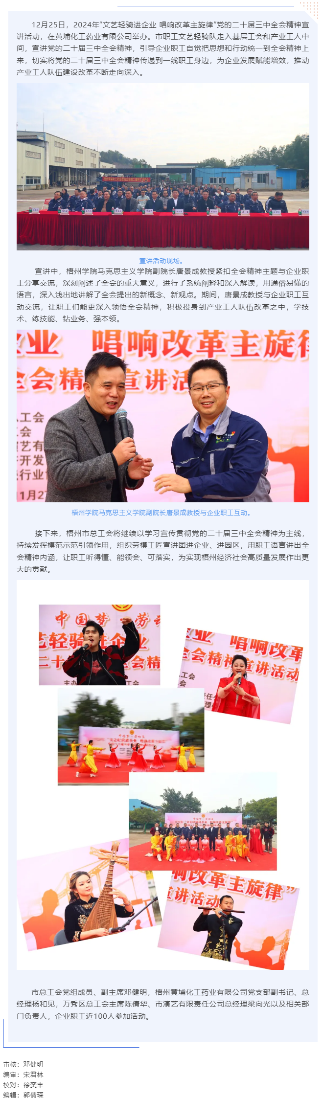 梧州市總工會(huì)開展“文藝輕騎進(jìn)企業(yè) 唱響改革主旋律”黨的二十屆三中全會(huì)精神宣講活動(dòng)（黃埔化工藥業(yè)有限公.png