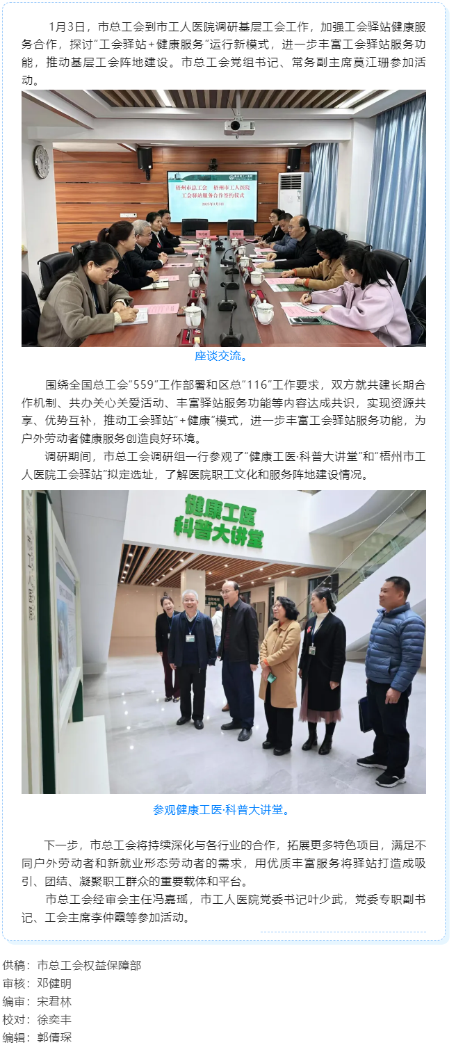 梧州市總工會到市工人醫(yī)院調(diào)研基層工會工作，加強工會驛站健康服務(wù)合作.png